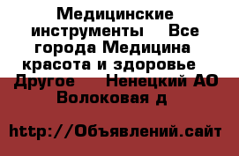 Медицинские инструменты  - Все города Медицина, красота и здоровье » Другое   . Ненецкий АО,Волоковая д.